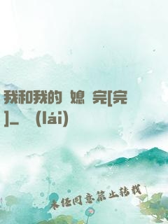 我和我的兒媳婦完[完]